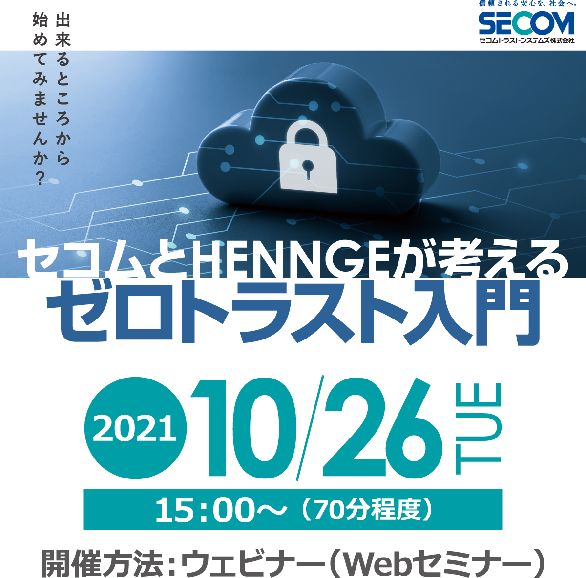 セコムとHENNGEが考えるゼロトラスト入門 無料オンラインセミナー2021年10月26日火曜日開催